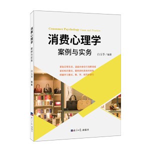 消费心理学：案例与实务