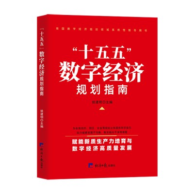 本书是我国数字经济规划领域系统性指导用书，紧扣“十五五”战略部署与数字中国建设要求，聚焦数字经济从“规模扩张”向“价值深化”的质变阶段。书中创新性提出PPIGR-SLO规划框架，涵盖基础平台搭建、数字