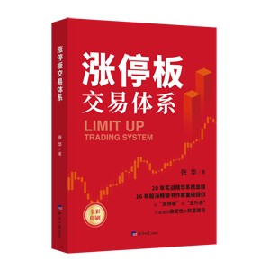 作者为资深证劵投资人、股票投资类畅销书作家，曾经出版“涨停板战法系列丛书”，20年实战精华系统总结，16年股海实战，畅销书作家重磅回归！从“涨停板”到“主升浪”，打通一条通向确定性的财富路径。