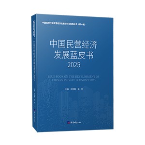 本书基于翔实深入的文献整理、数据分析和调研访谈，力求系统呈现民营经济发展的宏观图景、区域与产业特征、投融资形势及发展趋势，希望可以增进社会各界对民营经济的理解与支持，为民营经济的理解 
